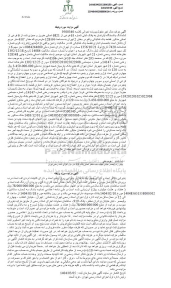 مزایده یک دستگاه آپارتمان به پلاک ثبتی شماره 63 فرعی از 6821 اصلی مفروز و مجزی شده از 6 فرعی از اصلی