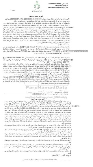 مزایده یک دستگاه آپارتمان به پلاک ثبتی 1899 فرعی از 107 اصلی، مفروز و مجزی شده از 452 فرعی از اصلی
