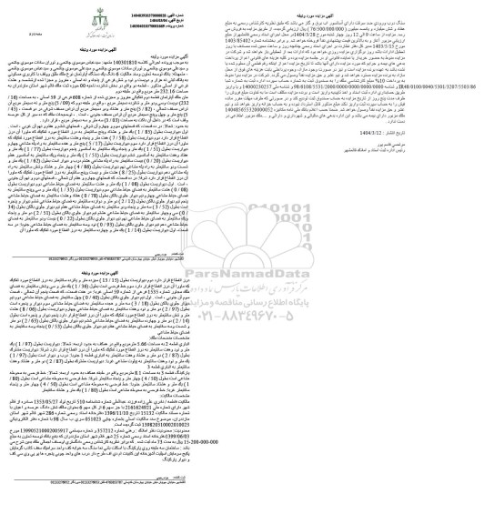 مزایده آپارتمان به مساحت 232/16