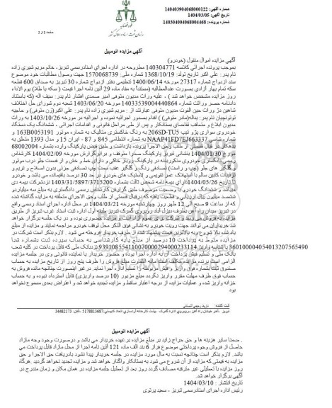 مزایده یک دستگاه خودروی سواری پژو رنگ خاکستری