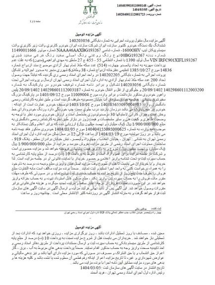 مزایده یک دستگاه اتومبیل وانت کاربری وانت سیستم پیکان 