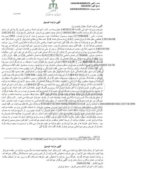 مزایده فروش ششدانگ یک دستگاه خودروی سواری پراید تیپ جی ال ایکس آی
