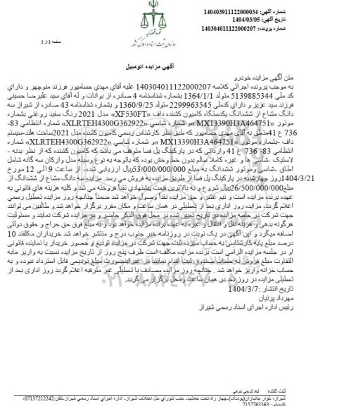 مزایده فروش سه دانگ مشاع از ششدانگ یکدستگاه کامیون کشنده داف «XF530FT»