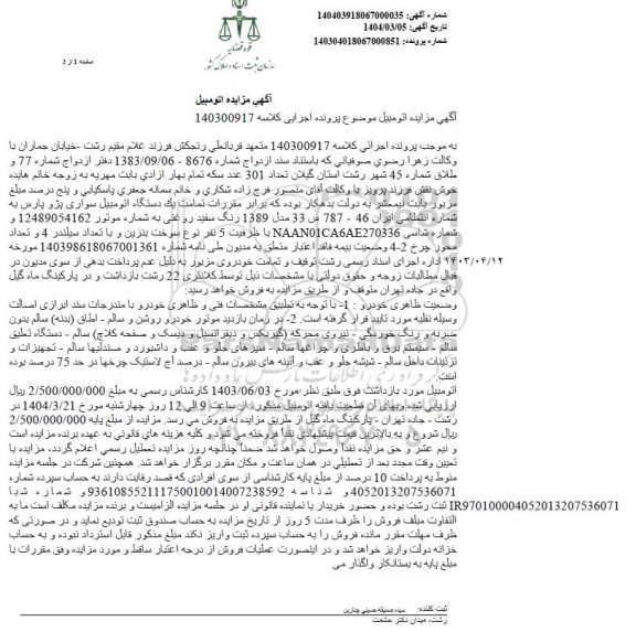 مزایده فروش یک دستگاه اتومبیل سواری پژو پارس رنگ سفید روغنی