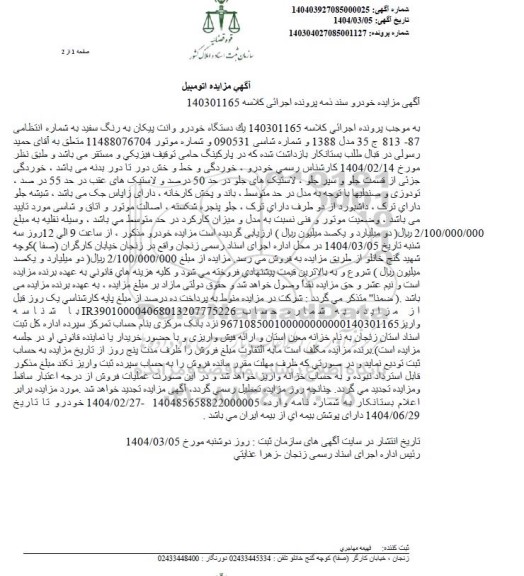 مزایده فروش یک دستگاه خودرو وانت پیکان به رنگ سفید