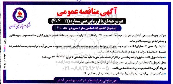 مناقصه تعمیرات اساسی سازه سلروم