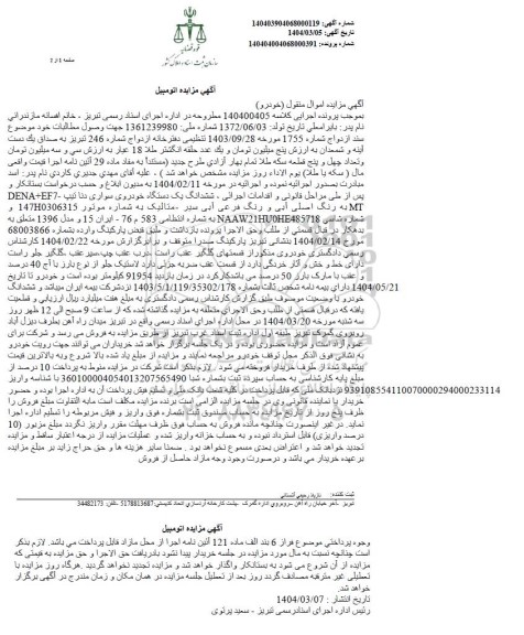مزایده فروش ششدانگ یک دستگاه خودروی سواری دنا تیپ DENA + EF7