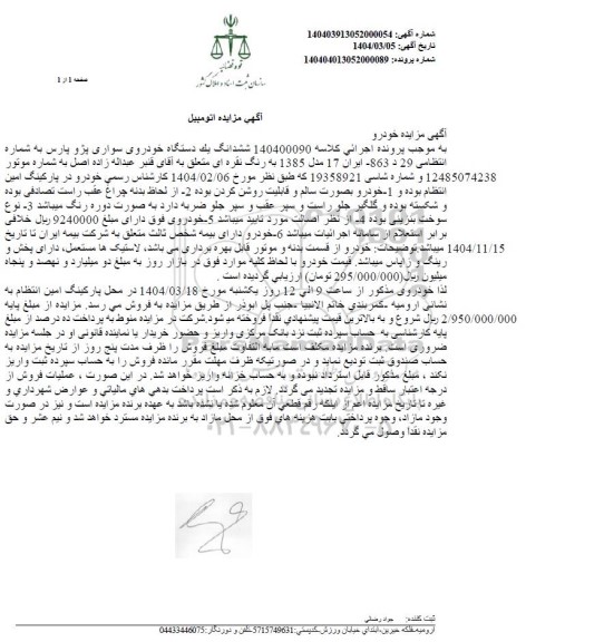 مزایده فروش یکدستگاه خودروی سواری پژو پارس مدل 1385