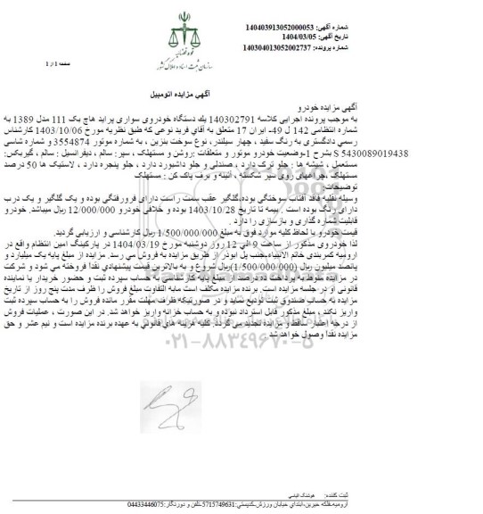 مزایده یک دستگاه خودروی سواری پراید هاچ بک 111 مدل 1389