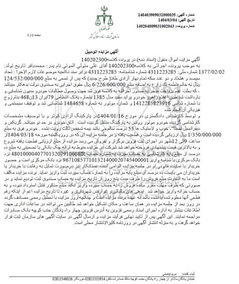 مزایده پراید سفید مدل 1385