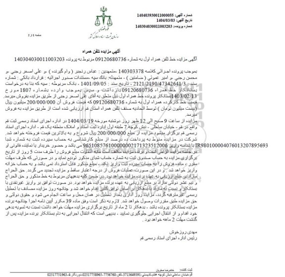 مزایده خط تلفن همراه اول