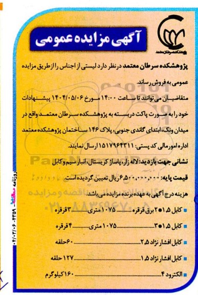مزایده لیستی از اجناس شامل...