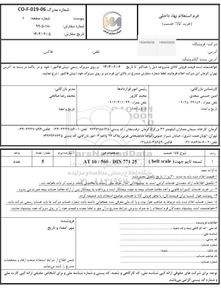 استعلام تسمه تایم جهت (Belt scale)