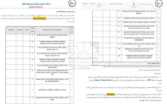 استعلام تجهیزات ابزار دقیق 