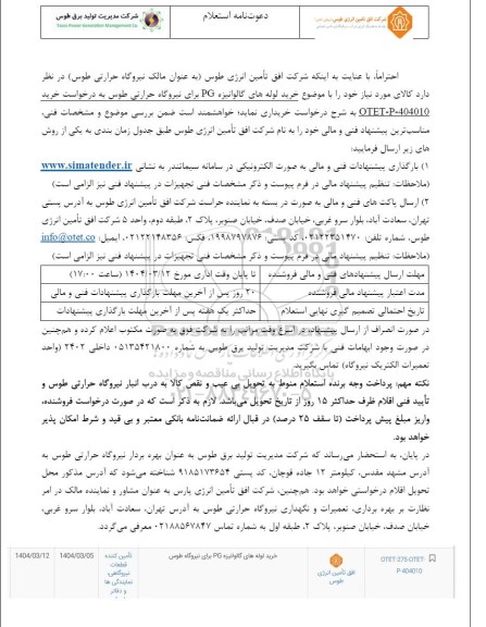 استعلام خرید لوله های گالوانیزه PG 