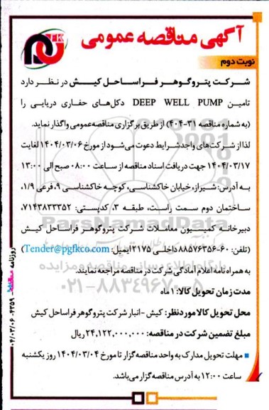مناقصه عمومی تامین DEEP WELL PUMP دکل های حفاری دریایی - نوبت دوم