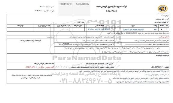 استعلام فیلتر روشن دابورتر