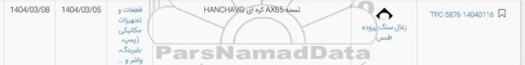 استعلام تسمه AX65 کره ای