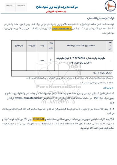 استعلام سلونوئید ولو 
