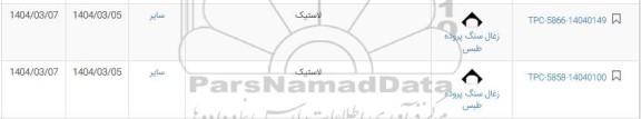 استعلام لاستیک