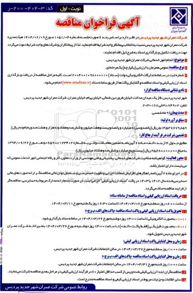 فراخوان مناقصه انجام امور خدماتی 