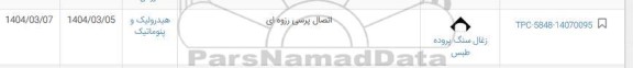 استعلام اتصال پرسی رزوه ای