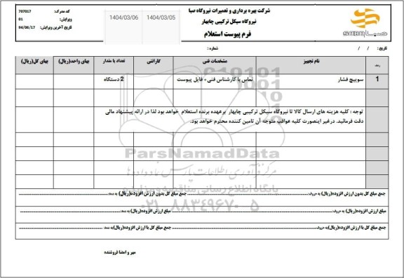 استعلام سوییچ فشار