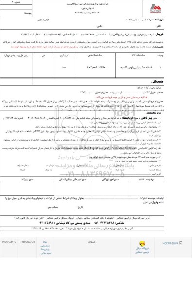 استعلام فسفات شیمیایی پارس اکسید