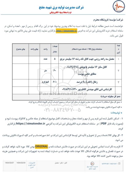 استعلام مفصل سه راهه رزینی و ... 