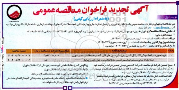 مناقصه خرید تجهیزات و قطعات یدکی الکتریکال ... تجدید