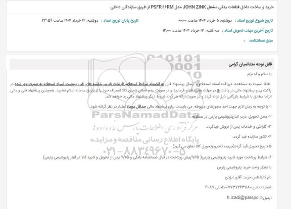 استعلام خرید و ساخت داخل قطعات یدکی مشعل JOHN ZINK مدل RSFR-16RM از طریق سازندگان داخلی