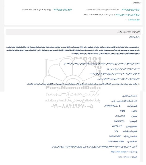 استعلام O-RING