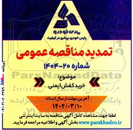 تمدید مناقصه خرید کفش ایمنی 