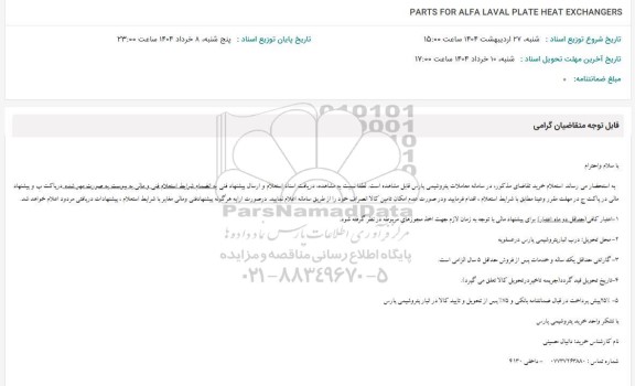 استعلام PARTS FOR ALFA LAVAL PLATE HEAT EXCHANGERS