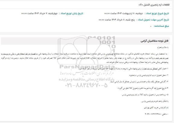 قطعات اره زنجیری اشتیل 070 