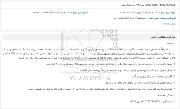استعلام CENTRIFUGAL PUMP قطعات پمپ 604 برند نوید سهند