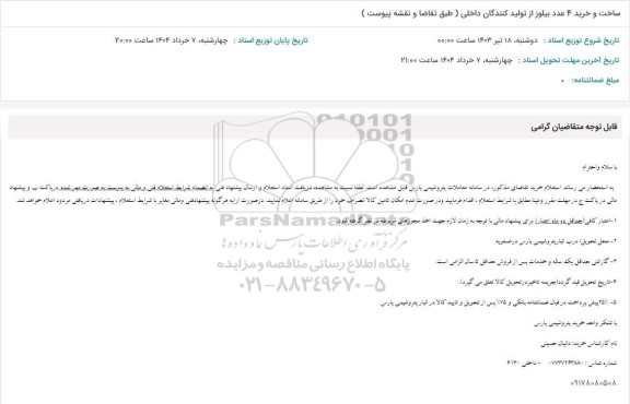 استعلام ساخت و خرید 4 عدد بیلوز