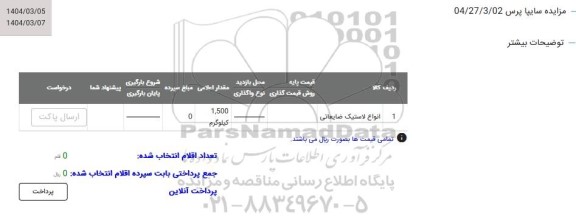 مزایده انواع لاستیک ضایعاتی