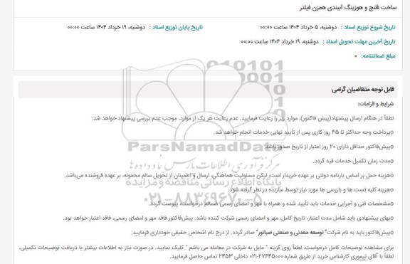 استعلام ساخت فلنج و هوزینگ آببندی همزن فیلتر 