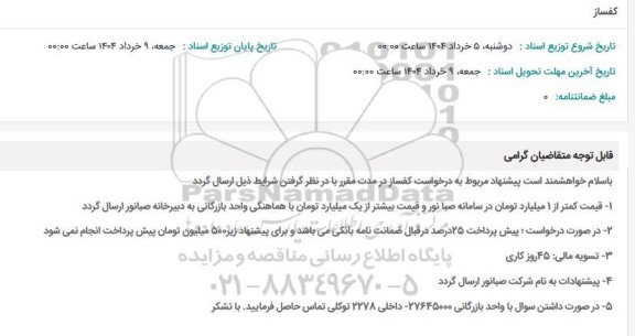استعلام کفساز 