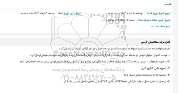 استعلام کفساز 