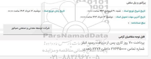 استعلام پرژکتور و پنل سقفی