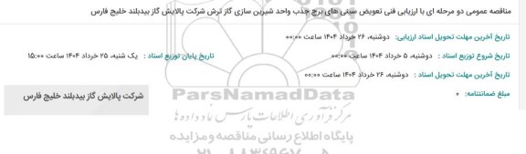 مناقصه تعویض سینی های برج جذب واحد شیرین سازی گاز ترش 