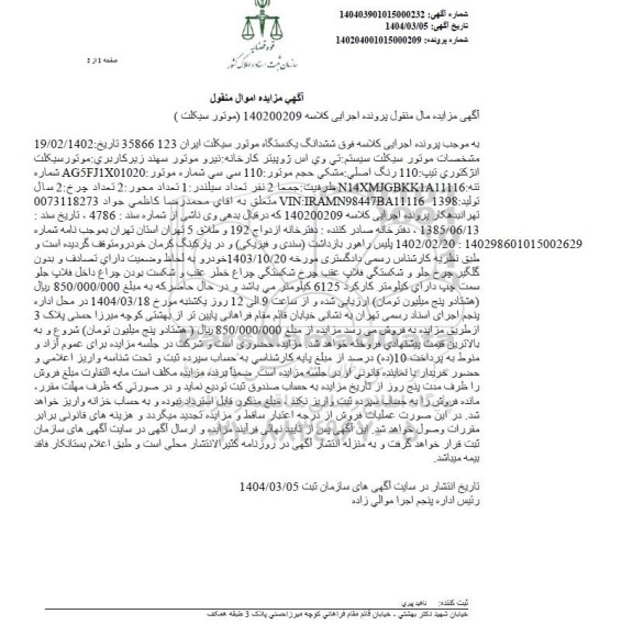 مزایده فروش یکدستگاه موتور سیکلت وی اس ژوپیتر رنگ مشکی مدل 1398