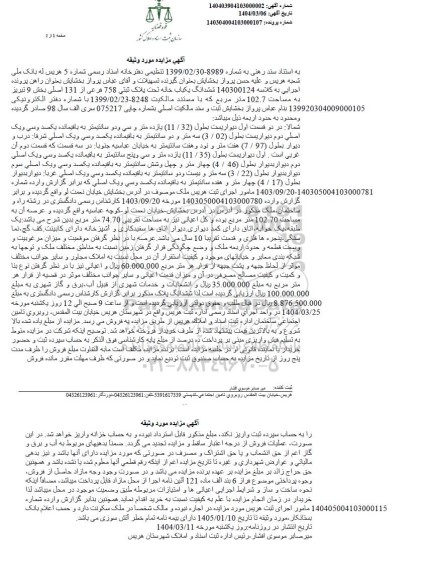 مزایده ششدانگ یکباب خانه تحت پلاک ثبتی 758 فرعی از 131 اصلی