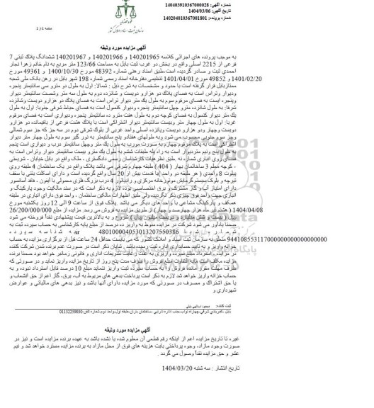 مزایده ششدانگ پلاک ثبتی 7 فرعی از 2215 اصلی