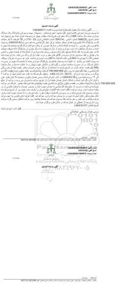 مزایده فروش یک دستگاه سواری سمند سال ساخت 1388