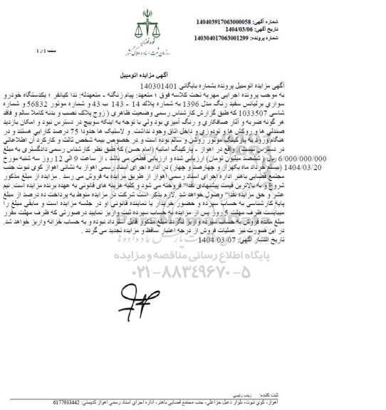 مزایده فروش یکدستگاه خودروی سواری برلیانس سفید رنگ مدل 1396