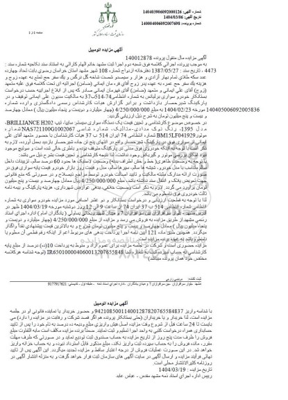 مزایده یک دستگاه سواری برلیانس