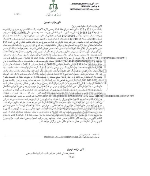 مزایده یک دستگاه خودرو سواری برلیانس